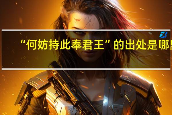 “何妨持此奉君王”的出处是哪里
