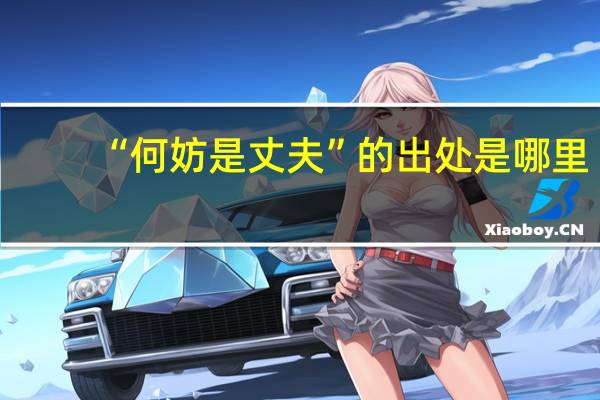 “何妨是丈夫”的出处是哪里