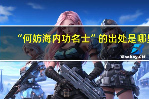 “何妨海内功名士”的出处是哪里