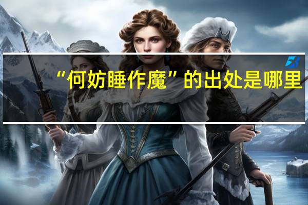 “何妨睡作魔”的出处是哪里