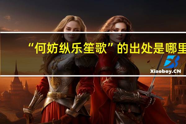 “何妨纵乐笙歌”的出处是哪里