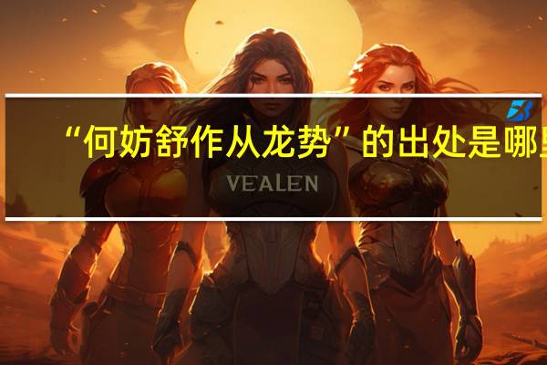 “何妨舒作从龙势”的出处是哪里