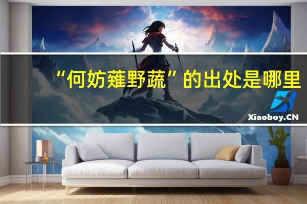 “何妨薙野蔬”的出处是哪里