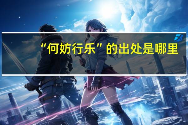 “何妨行乐”的出处是哪里