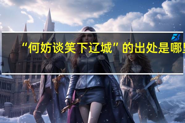 “何妨谈笑下辽城”的出处是哪里