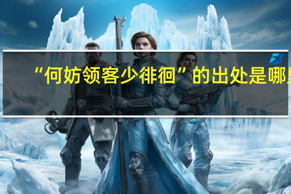 “何妨领客少徘徊”的出处是哪里
