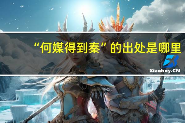 “何媒得到秦”的出处是哪里