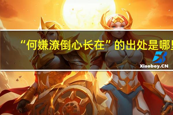 “何嫌潦倒心长在”的出处是哪里