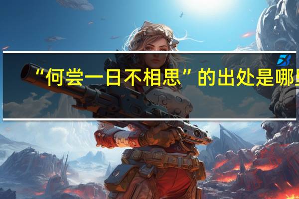 “何尝一日不相思”的出处是哪里