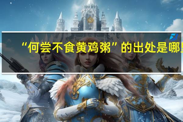 “何尝不食黄鸡粥”的出处是哪里