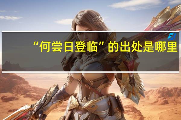 “何尝日登临”的出处是哪里