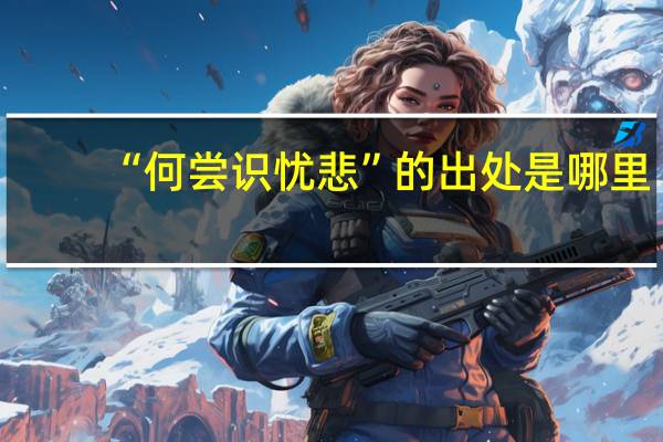 “何尝识忧悲”的出处是哪里