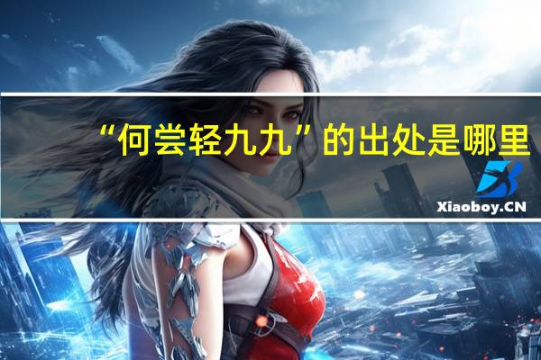 “何尝轻九九”的出处是哪里