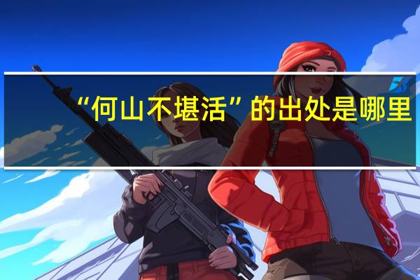 “何山不堪活”的出处是哪里