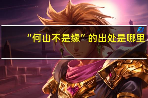 “何山不是缘”的出处是哪里
