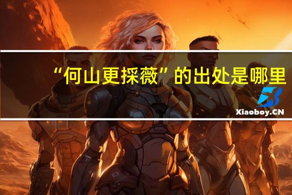 “何山更採薇”的出处是哪里