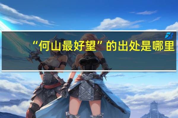 “何山最好望”的出处是哪里