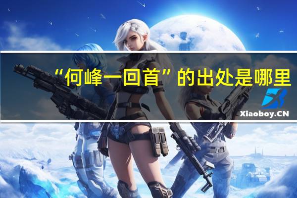 “何峰一回首”的出处是哪里