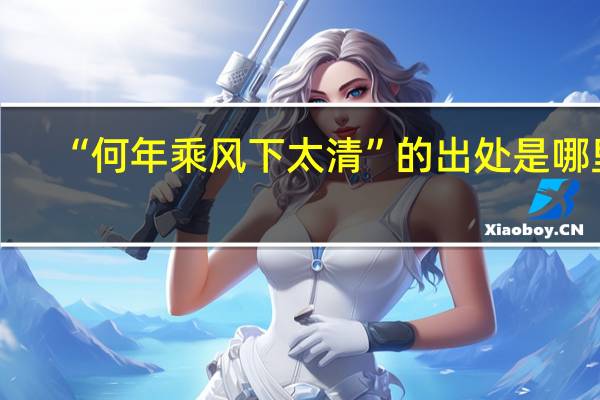 “何年乘风下太清”的出处是哪里