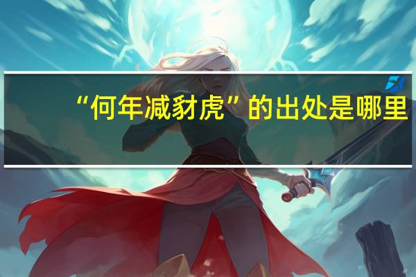 “何年减豺虎”的出处是哪里