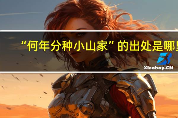 “何年分种小山家”的出处是哪里