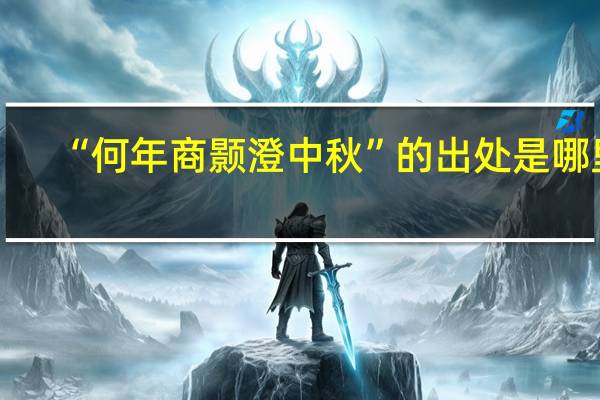 “何年商颢澄中秋”的出处是哪里