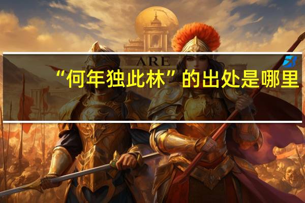 “何年独此林”的出处是哪里