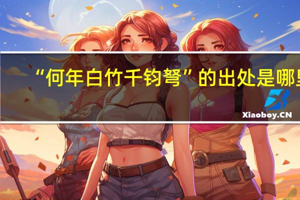 “何年白竹千钧弩”的出处是哪里