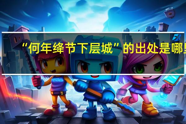 “何年绛节下层城”的出处是哪里