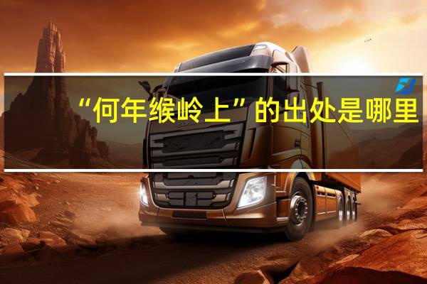“何年缑岭上”的出处是哪里