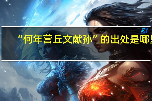 “何年营丘文献孙”的出处是哪里
