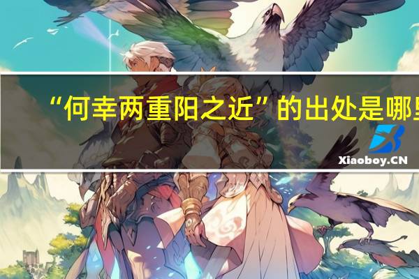 “何幸两重阳之近”的出处是哪里