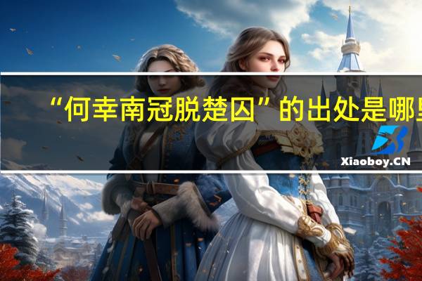 “何幸南冠脱楚囚”的出处是哪里
