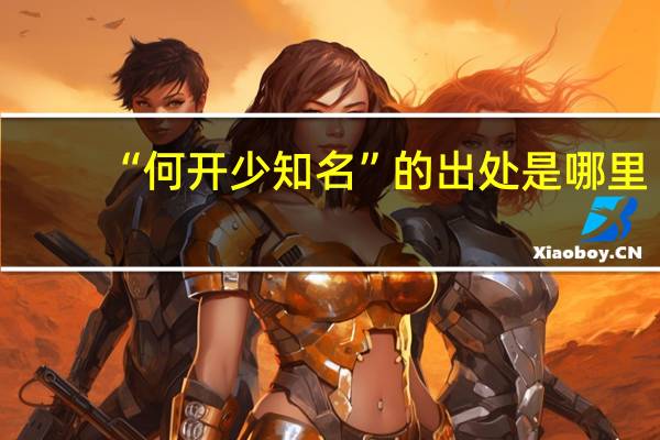 “何开少知名”的出处是哪里