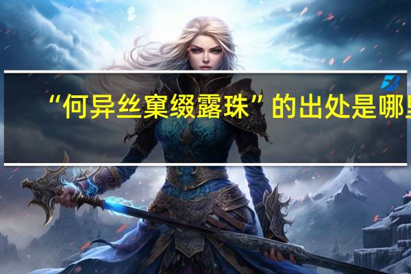 “何异丝窠缀露珠”的出处是哪里