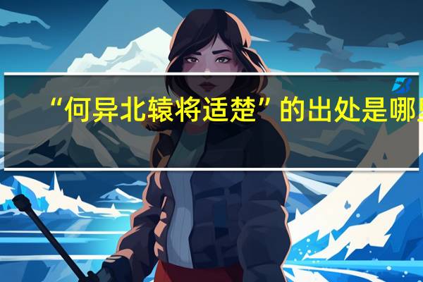 “何异北辕将适楚”的出处是哪里