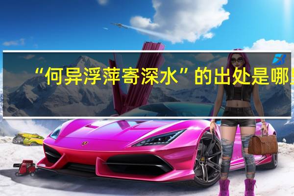 “何异浮萍寄深水”的出处是哪里