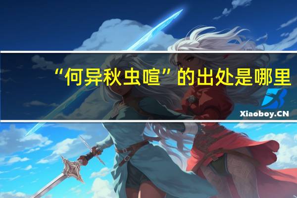 “何异秋虫喧”的出处是哪里