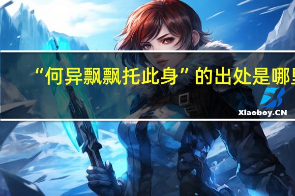 “何异飘飘托此身”的出处是哪里