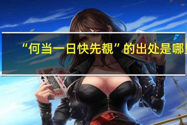 “何当一日快先覩”的出处是哪里