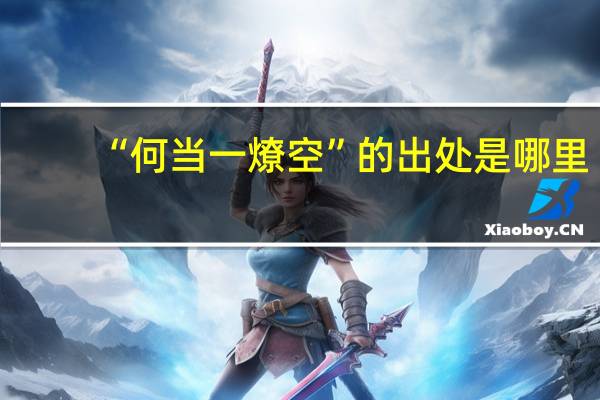 “何当一燎空”的出处是哪里