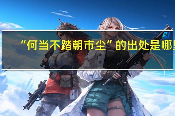 “何当不踏朝市尘”的出处是哪里