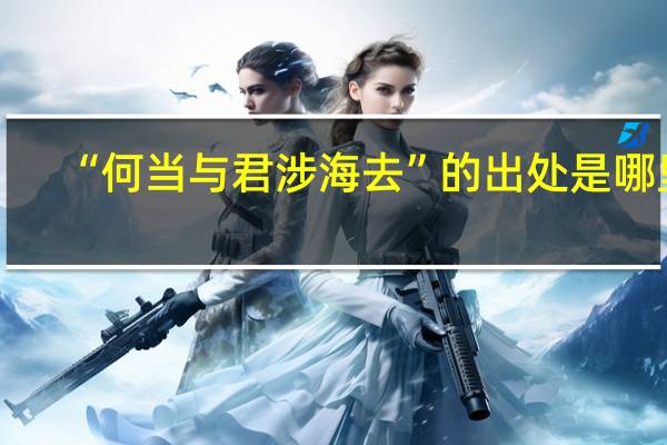 “何当与君涉海去”的出处是哪里
