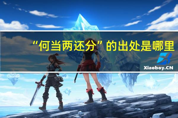 “何当两还分”的出处是哪里