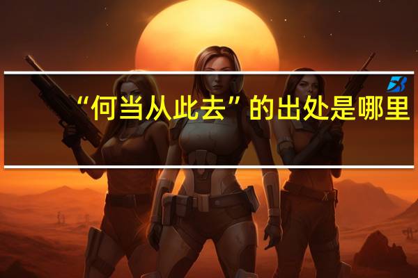 “何当从此去”的出处是哪里