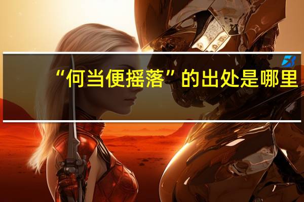 “何当便摇落”的出处是哪里