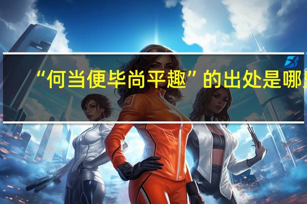 “何当便毕尚平趣”的出处是哪里