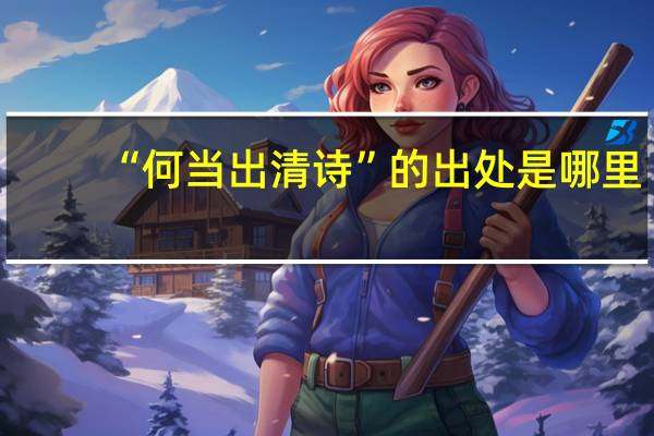 “何当出清诗”的出处是哪里