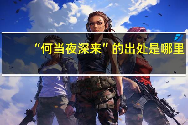 “何当夜深来”的出处是哪里