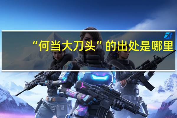 “何当大刀头”的出处是哪里